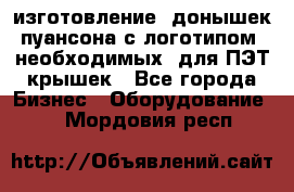 изготовление  донышек пуансона с логотипом, необходимых  для ПЭТ крышек - Все города Бизнес » Оборудование   . Мордовия респ.